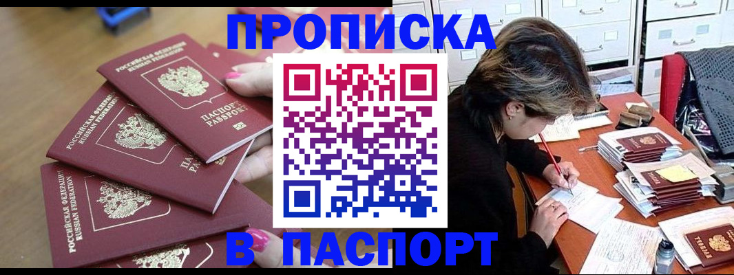 прописка штамп в Московской области